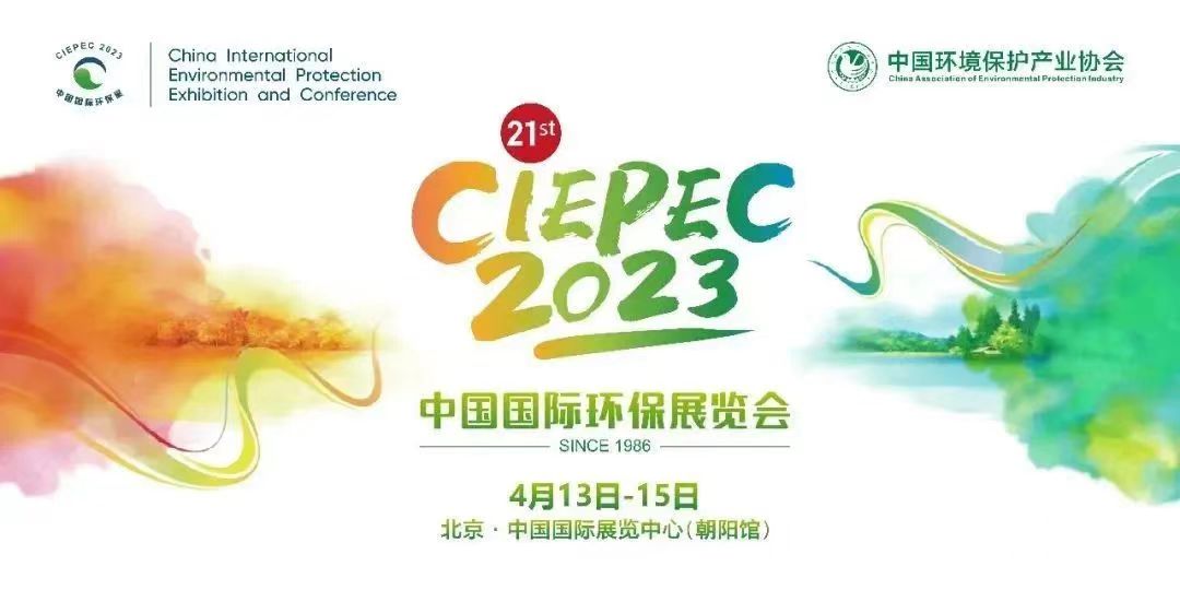 完美收官 | 上海依科第二十一屆中國國際環保展覽會展會回顧
